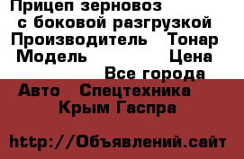 Прицеп зерновоз 857971-031 с боковой разгрузкой › Производитель ­ Тонар › Модель ­ 857 971 › Цена ­ 2 790 000 - Все города Авто » Спецтехника   . Крым,Гаспра